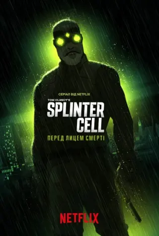Splinter Cell: Перед лицем смерті