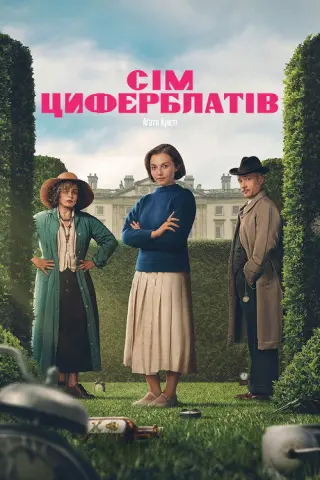 Сім циферблатів Аґати Крісті