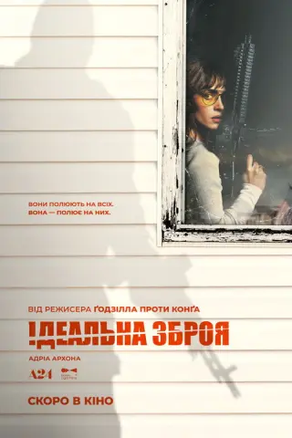 Ідеальна зброя