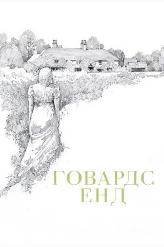 Говардс Енд