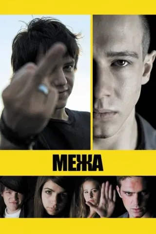 Межа