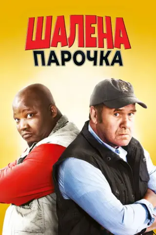 Шалена парочка