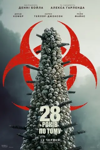 28 років по тому