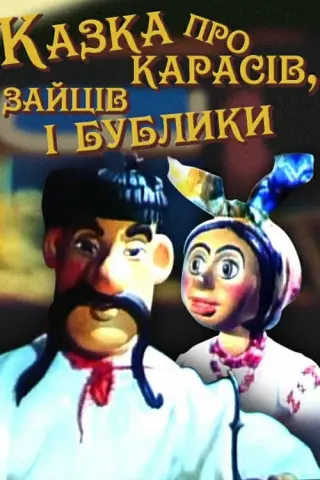 Казка про карасів, зайців і бублики