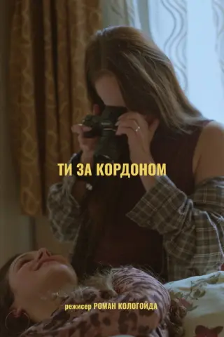Ти за кордоном