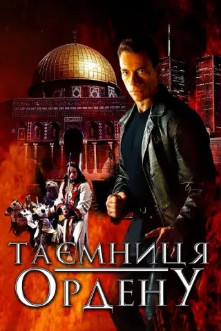 Таємниця ордену