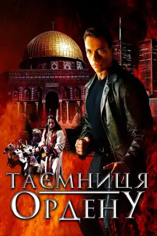 Таємниця ордену