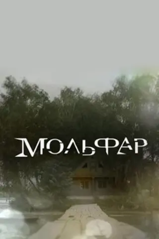 Мольфар