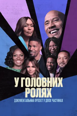 У головних ролях