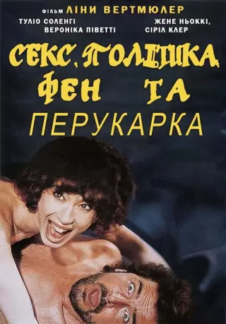 Секс, політика, фен та перукарка