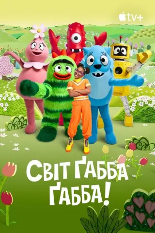 Світ Ґабба Ґабба!