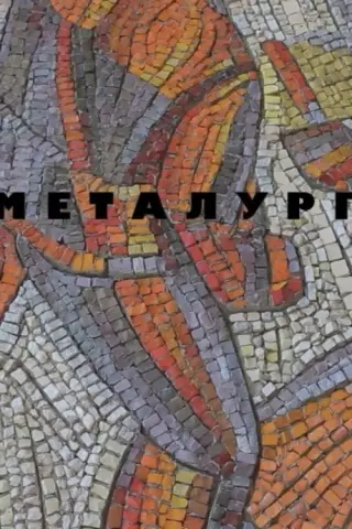 Металурги