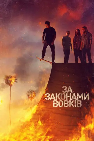 За законами вовків