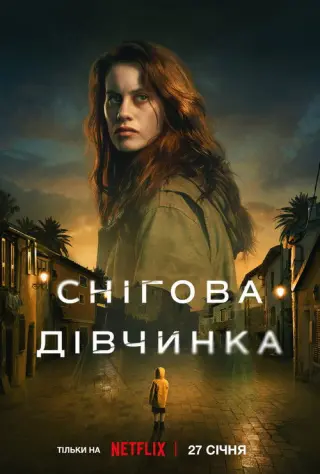 Снігова дівчинка