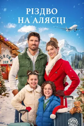 Різдво на Алясці