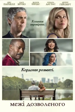 Межі дозволеного
