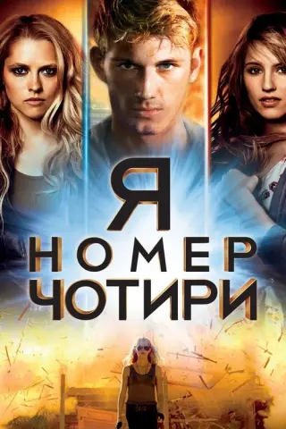 Я номер чотири