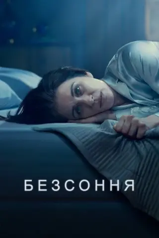 Безсоння