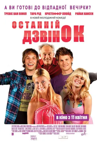 Останній дзвінок