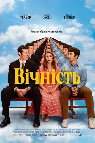 Вічність