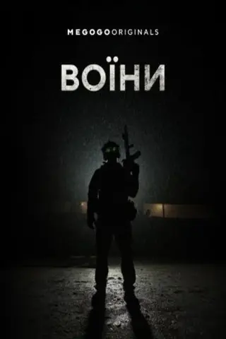 Воїни