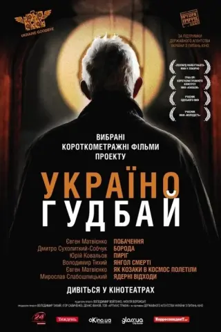 Побачення