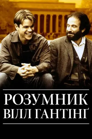 Розумник Вілл Гантінґ