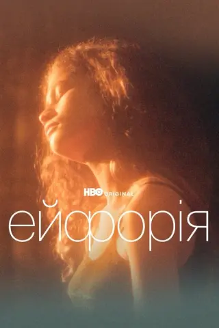Ейфорія