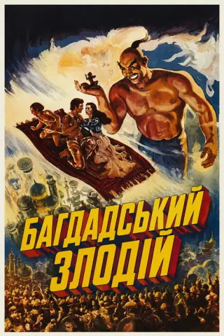 Багдадський злодій