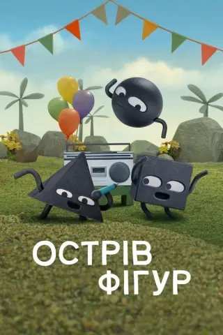Острів фігур
