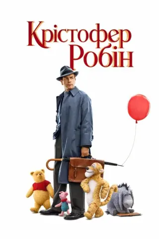 Крістофер Робін
