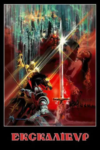 Екскалібур