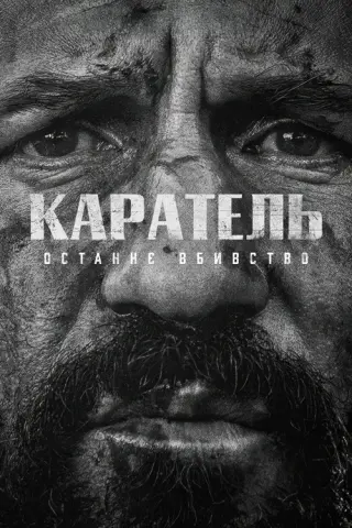 Каратель: Останнє вбивство