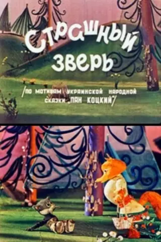 Страшний звір