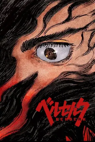 Берсерк: Арка Золотого віку – Меморіальне видання