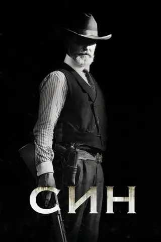 Син