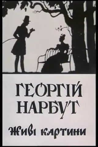 Георгій Нарбут. Живі картини