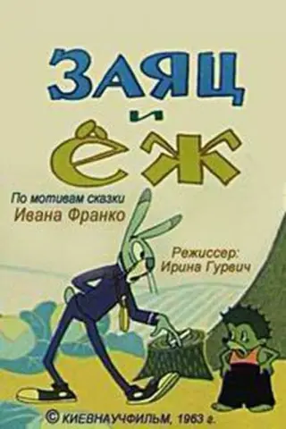 Заєць та їжак