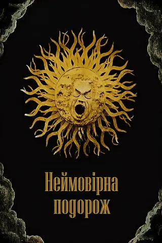 Неймовірна подорож