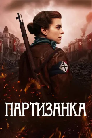 Партизанка