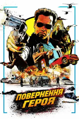 Повернення героя