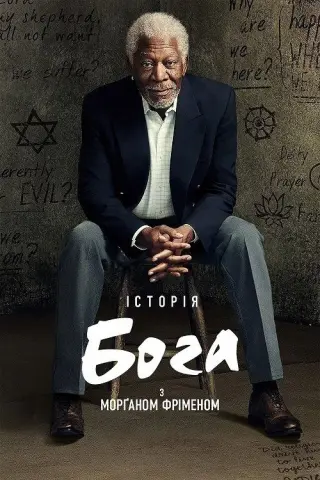 Історія Бога з Морґаном Фріменом