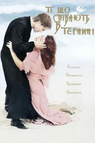 Ті, що співають в тернині