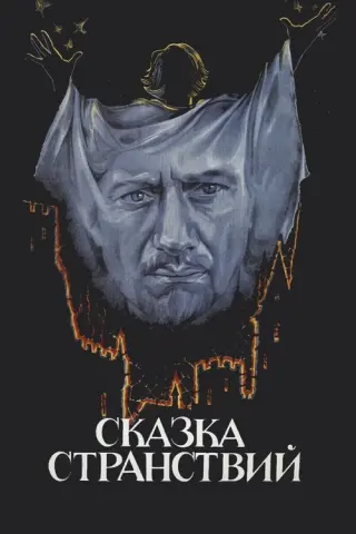 Казка мандрів