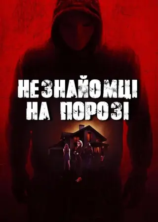 Незнайомці на порозі