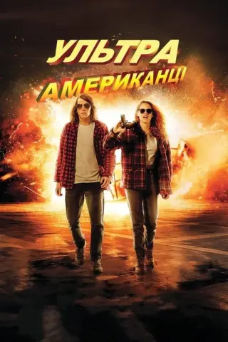 Ультраамериканці