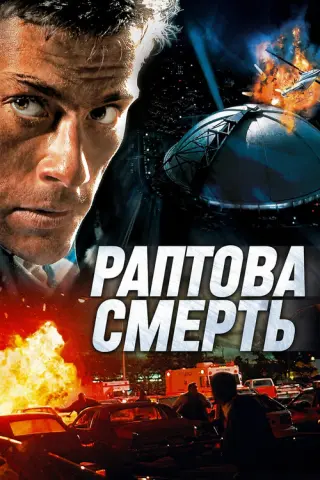 Раптова смерть