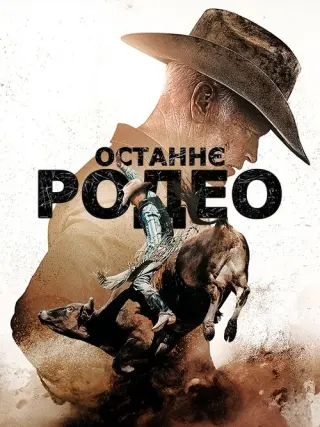 Останнє родео