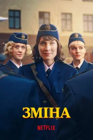 Зміна