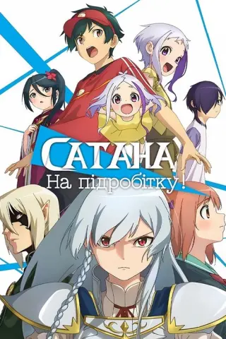 Сатана на підробітку!!